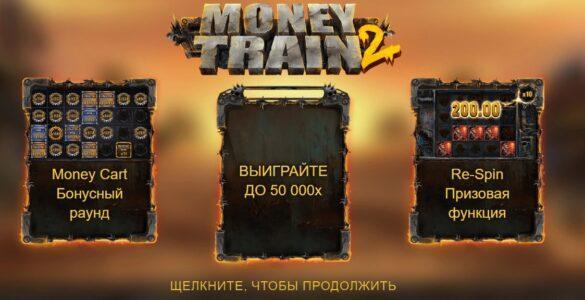 money train 2 слот